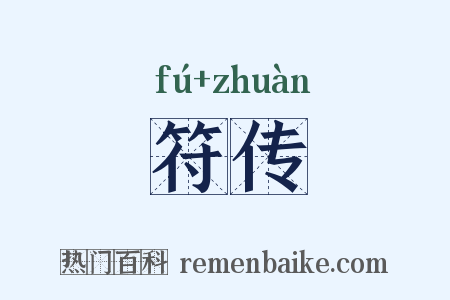 符传是什么意思的图片